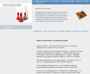 freechess.ru: Шахматы - игра шахматы, шахматы мира, шахматы правила
Шахматы - игра шахматы, шахматы мира, шахматы правила