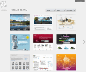 sitegallery.ru: Лучшие и красивые сайты
Галерея красивых, профессионально выполненных русскоязычных сайтов, лучшие CSS дизайны рунета