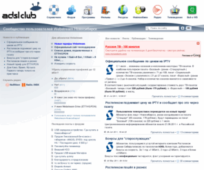 adslclub.ru: ADSL club — сообщество пользователей Webstream Новосибирск
АДСЛ (ADSL) клуб