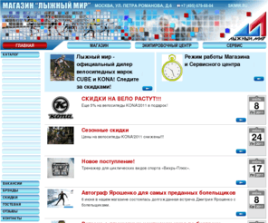 skimir.ru: Лыжный мир
Товары для лыжного спорта и активного отдыха.беговые лыжи,лыжные ботинки, термобелье, детское термобелье, MADSHUS, ALPINA, ROTTEFELLA, ODLO, BJORN DAEHLIE, TOKO, SINISALO, HAMAX, BUFF.