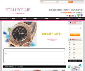 follifollie-watch.com: フォリフォリ腕時計専門店
フォリフォリ（follifollie）の腕時計の販売店です。ご自宅へ卸直送の通販でお届けします。フォリフォリ（follifollie）の腕時計のご注文なら当店にお任せください。