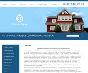 septiktver.ru: АВТОНОМНЫЕ ОЧИСТНЫЕ СООРУЖЕНИЯ "Тверь" продажа септиков, установка автономных систем очистки сточных вод, обслуживание септиков, откачка септиков.
септик,септик своими руками,септики для коттеджей,заказ септик,устройство септика,септик цена,откачка септиков,канализация септик,септик тритон,канализация,канализация дома,канализация водоснабжение,системы канализации,загородная канализация,канализация загородного дома,водопровод и канализация,автономная канализация,наружная канализация,прочистка канализации,внутренняя канализация,устройство септиков,устройство септика своими руками,устройство септика на даче,устройство септика из колец,устройство бетонного септика,устройство септик загородного дома,устройство септика из бетонных колец,схема устройства септика,устройство самодельного септика.