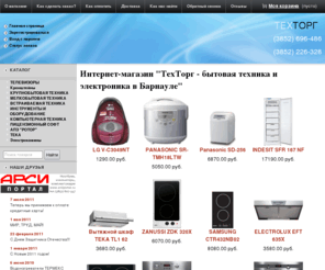 tech-torg.ru: ТехТорг - интернет магазин бытовой техники и электроники в Барнауле
Бытовая техника и электроника, телевизоры, холодильники, стиральные и посудомоечные машины, электро и газовые плиты - купить легко. Доставка бесплатно.