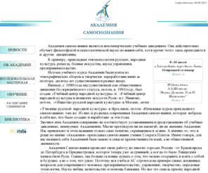 acasam.ws: Академия Самопознания
Академия самопознания - некоммерческое учебное заведение, которое учит и помогает познавать себя. Учеба в АС строится на примере жизненных вопросов для современного человека: предпринимательство, управление, творчество, передовые технологии, Наука любви, целительство и помощь ближним. Но все это сквозь призму народной мудрости.  