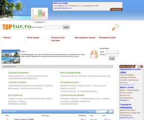 toptur.ru: Отдых в Австралии, туры в Австрию, погода в Андорре
Туристический рейтинг ТопТур.ру