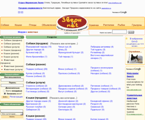 zverki.ru: Доска объявлений о продаже кошек, собак, рыбок и других животных
Объявления о продаже и покупке животных и сопутствующих услугах