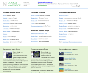 mir-google.ru: Мир Google - доступ к сервисам Google в удобной форме
Сайт, созданный для упорядочивания и облегчения доступа к сервисам Google