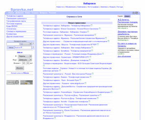 spravka.net: Spravka.net -  Справка в Сети
Spravka.net: Справка в Сети. Все справочники Российского Интернета.