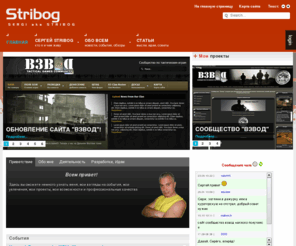 stribog.org: Сергей aka Stribog: интернет-проекты & обо всем
Сергей aka Stribog - интернет-проекты, идеи новых проектов, независимый от времени и места доход, увлечения, взгляды,статьи, предложения