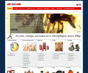 art-mod.com: Art-mod.com
Основными направлениями нашей деятельности являются оптовая и розничная продажа сувенирной продукции и подарков: матрёшки, шкатулки, яйца, книги по искусству, игрушки, складни, филигрань, изделий из янтаря, иконы, продажа материалов для работы художников - кисти, краски, деревянные заготовки для росписи, часы, фарфор, разнообразные подарки, живопись и декоративное искусство.