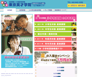 tokyo-eisai.org: 幼児教室/小中学生個別指導塾 東京英才学院 八王子教育センター
東京英才学院 八王子教育センターは幼稚園、小学校、中学校高校などを含めて、その中幼児教室 ? 小中学生個別指導塾を開設いたします。無料体験授業サービスもあります。お問合せ:TEL 042-642-3352