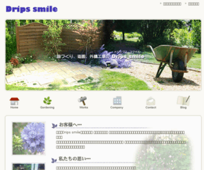 drips-smile.com: 庭づくり、造園、外構工事の Drips smile（ドリップス スマイル）
庭づくり、造園、外構工事の宮城県仙台のDrips smile（ドリップス スマイル）です。外構工事は設計・デザイン、見積りから施工まで一貫して行っています。