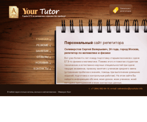 yourtutor.info: Персональный сайт репетитора по математике и физике в Москве
Главная страница персонального сайта репетитора по математике и физике, готовящего к сдаче ЕГЭ без проблем