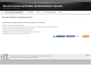 ecoconf.org: Экологические проблемы промышленных городов
  Саратовский государственный технический университет совместно с Комитетом охраны окружающей среды и природопользования Саратовской области, Управлением росприроднадзора по Саратовско...