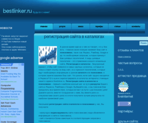 bestlinker.ru: Регистрация сайта в каталогах и поисковиках, раскрутка сайта
У нас на сайте Вы можете зарегистрировать сайт в каталогах и поисковиках Интернета прямо онлайн!