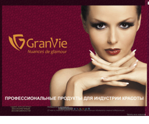 granvie.ru: Наращивание ногтей, дизайн ногтей, наращивание ресниц :: GranVie
Компания GranVie