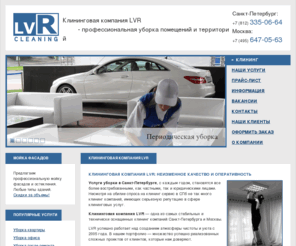 lvr-service.ru: Клининговая компания LVR. Клининговые услуги, комплексный клининг сервис, услуги по уборке помещений в Санкт-Петербурге (СПб) и Москве
Клининг от клининговой компаний LVR, так же услуги по уборке помещений и территорий