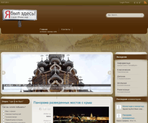 i-was-there.net: i-was-there.net
Экскурсионное обслуживание