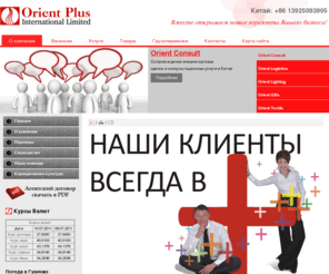 orient-plus.com: Orient Plus - Консалтинг в Китае. Логистика из Китая. Производство в Китае
Бизнес в Китае