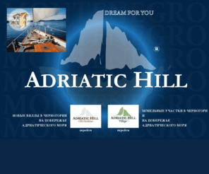 adriatichill.com: Adriatic Hill - виллы и земельные участки в Черногории
Жилой комплекс из четырех вилл на берегу Адриатического моря в Черногории. Будва, Бечичи, вид на море, развитая инфраструктура, оригинальная качественная отделка с учетом климата и местных особенностей, собственная благоустроенная территория резервное водоснабжение.