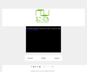 t-econiwa.com: TOKYO えこ・にわ プロジェクト
自然とアート━━五感を使ったコミュニケーションで街ごと元気にする！！
都市の遊休地、空き建物や駐車場を利用し、ECO・農業とアートをコラボレーションさせた『えこ・にわ』=箱庭サイズのポケットファームを推奨するプロジェクト 新しいまちづくり活動！！ 写真・動画・ブログを日々更新中！