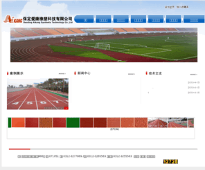 aikangpu.com: 保定爱康橡塑科技有限公司
保定爱康橡塑科技有限公司 塑胶跑道 塑胶设备 篮球场 羽毛球场 网球场 