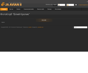 fotokrolik.com: ФотоКлуб "Білий Кролик"
Joomla! - система динамічного керування сайтом та менеджер керуванням змістом
