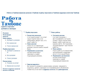 rabota-tambov.info: Работа в Тамбове вакансии резюме в Тамбове подбор персонала в Тамбове кадровые агентства Тамбова
Работа в Тамбове вакансии резюме в Тамбове подбор персонала в Тамбове кадровые агентства Тамбова