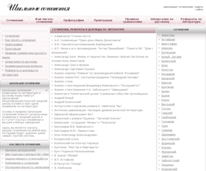 sochinen.ru: Школьные сочинения по литературе и шпаргалки по русскому языку
Школьные сочинения и шпаргалки по литературе и русскому языку по программе 5-11 класс и многое другое