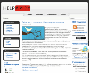 helpmi.ru: HELPmi.ru - помощник в создании сайтов для интернета.
HELPmi.ru - помощник в создании сайтов для интернета.