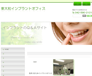 i-implant.biz: 東大和市のインプラント｜東大和インプラントオフィス
インプラント治療は東大和市の東大和インプラントオフィスにお任せ下さい。インプラント治療の専門医です。