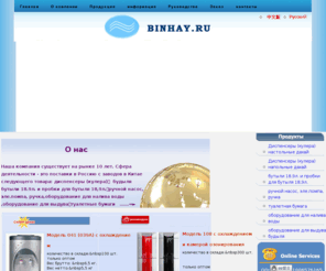 binhay.ru: Диспенсеры (кулера)，  будыля  бутыли 18.9л. и пробки для бутыля 18,9л.，ручной насос, эле.помпа, ручка， оборудование для налива воды ，  оборудование для выдува，туалетные бумаги ， Сварочный электрод ， домкрат  ， Сварочный аппарат
