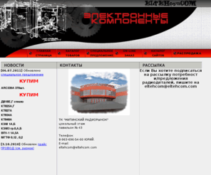 eltehcom.com: ELTEHcom.COM - Электронные компоненты
Радиодетали, электронные компоненты. Оптовая и мелкооптовая продажа