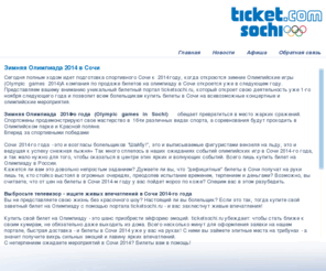 ticketsochi.com: «TICKET SOCHI 2014» - продажа билетов на олимпиаду 2014 в Сочи. Ticketsochi.ru
Продажа билетов на олимпиаду 2014 в Сочи.