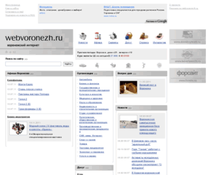 webvoronezh.ru: webvoronezh.ru - воронежский интернет. Информационно-развлекательный портал Воронежа.
воронежские новости и афиша, актуальная справочная информация об организациях и службах города Воронежа и области, доска объявлений, интересный досуговый контент - игры, раскраски, тематические форумы, галерея, городской блог