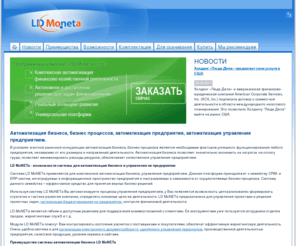 ldmoneta.com: LD Moneta - автоматизация бизнеса, бизнес процессов, автоматизация предприятия, автоматизация управления предприятием.
Программный комплекс LD MoNETa позволит Вам автоматизировать бизнес, бизнес-процессы, управление на предприятии.