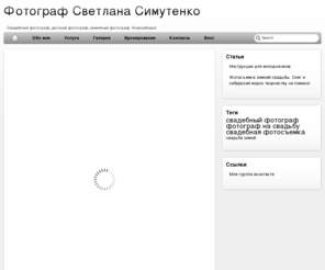 photosim.ru: Свадебный фотограф Новосибирск
Свадебный фотограф в Новосибирске