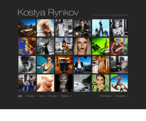 rynkovstudio.com: Kostya Rynkov
Фотостудия Константина Рынкова. Photo by Kostya Rynkov