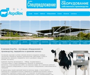 agro-tek.ru: Компания АгроТек - продажа оборудования для сельского хозяйства и переработке молока: молочная ферма и доильное оборудование, производство молока и технология
Продажа и монтаж оборудования для молочных ферм по производству, хранению (охлаждению) и переработке молока. Доильное и стойловое оборудование. Технологии производства молока.