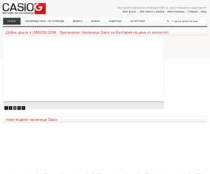 casiog.com: Часовници  Casio  - CASIOG.com
Оригинални часовници CASIO на цени от официален вносител на България. Много модели часовници Касио всички с 24 месеца гаранция!