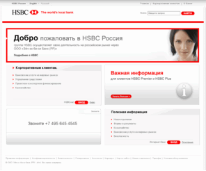 hsbc.ru: Главная : HSBC Bank Russia
Узнайте больше о Группе HSBC и ее подразделении в России. Mы предлагаем широкий выбор решений для управления денежными активами