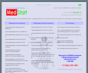 medstart.ru: MedStart.ru - медицинские лицензии | фармацевтические лицензии | мед лицензия | фарм лицензия | лицензия на производство лекарств | лицензия на открытие аптеки | лицензия на аптеку | лицензия на фармсклад | лицензирование медицинской деятельности | лицензирование фармацевтической деятельности
MedStart.ru - срочное оформление медицинских и фармацевтических лицензий на коммерческой основе