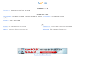 fxcd.ru: fxcd.ru
fxcd.ru - Forex Directory - каталог Forex-ресурсов, баннерная сеть Forex-ресурсов, форум