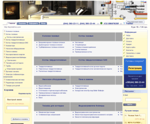 teplotehno.com: ТЕПЛОТЕХНО-Тепло і затишок в домі ::: Интернет магазин отопительной и бытовой техники Украина Киев
Интернет-магазин систем отопления, водоснабжения и климатической техники. Купить. Киев. Украина.Бесплатная доставка. Скидка на котел газовый,твердотопливный,пиролизный,пеллетный,электрический, насос, теплый пол, конвектор, радиатор. Vaillant, viessmann, p