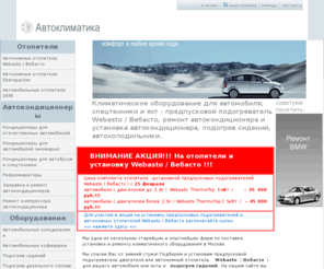 diavia.ru: Diavia: автономные отопители и предпусковые подогреватели Webasto ( Вебасто ), Eberspacher, автокондиционеры, - заправка, установка и ремонт автокондиционеров, подогревы сидений, автомобильные холодильники.
Diavia.ru: климатическое оборудование для автомобиля - автономные отопители Webasto / Вебасто,заправка и ремонт автокондиционеров, подогрев сидений, автохолодильники, фреон.