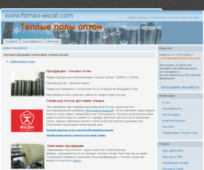 fomax-excel.com: оптовая продажа пленочных теплых полов - www.fomax-excel.com
О нас