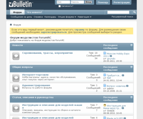 forumrc.ru: Форум моделистов ForumRC
Форум моделистов. Радиоуправляемые модели и игрушки. Самолеты, вертолеты, автомодели, катера, двигатели, аппаратура управления. Статьи, описания и руководства.