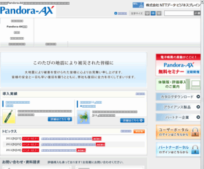 pandora-ax.net: 電子帳票システム Pandora-AX
電子帳票「Pandora-AX」で、業務の効率化、ペーパーレスオフィス、出力コスト削減を実現。「セキュリティ機能」が大幅に強化・拡大されており、個人情報保護対策にも威力を発揮。