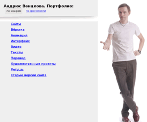 venclova.net: Андрюс Венцлова. Портфолио
Уникальные технологии уже сегодня!