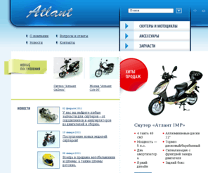 atlantmoto.ru: Скутеры и Мотоциклы Atlant
 